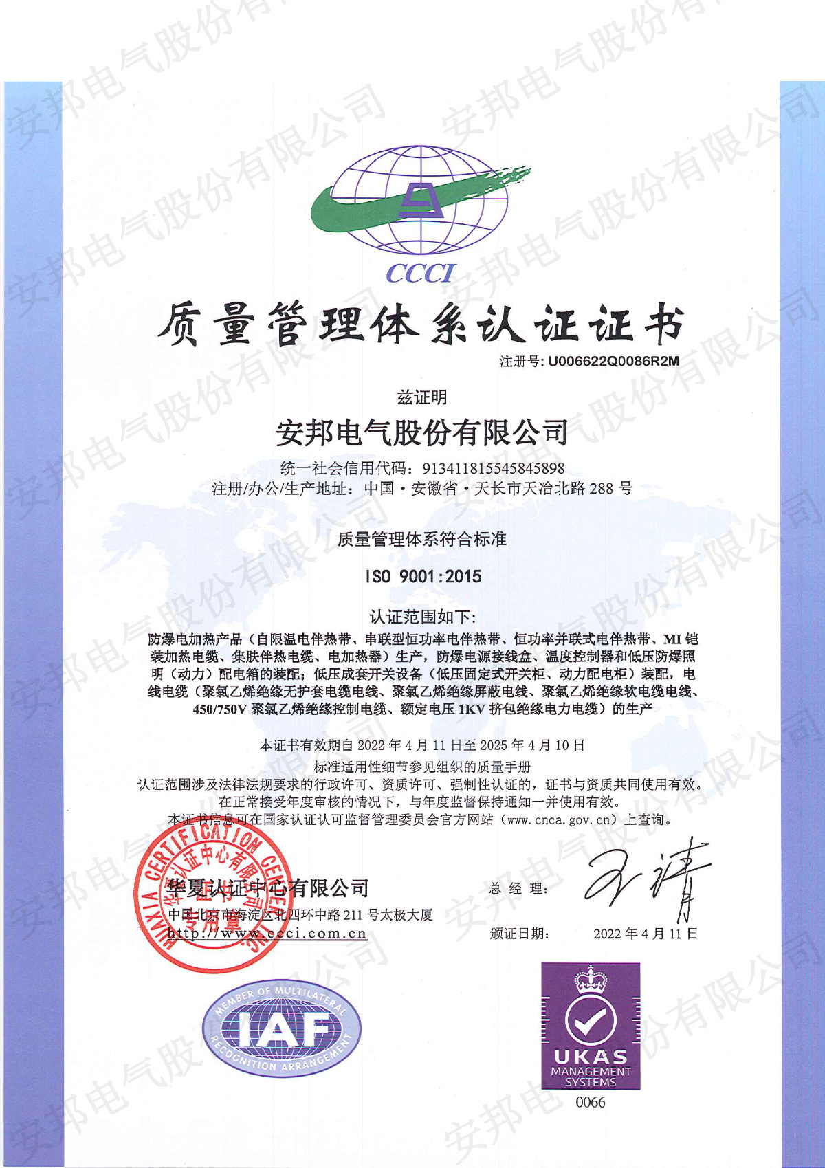 ISO9001質(zhì)量體系認證中文版(圖1) 安邦電氣股份有限公司20220406144445369-1.jpg