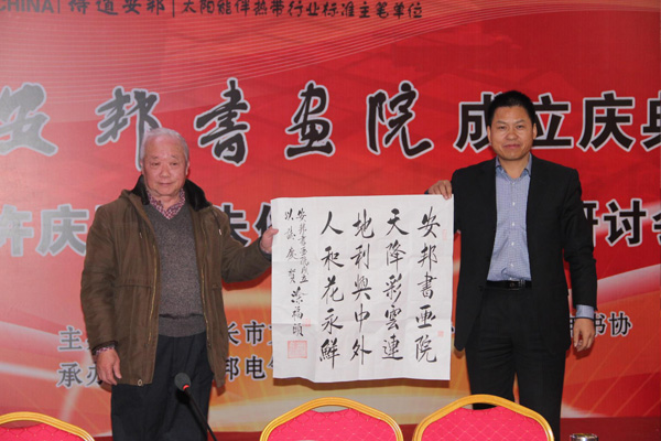安邦集團書畫院成立慶典許慶國、朱俊珊書法作品研討會順利召開(圖2)