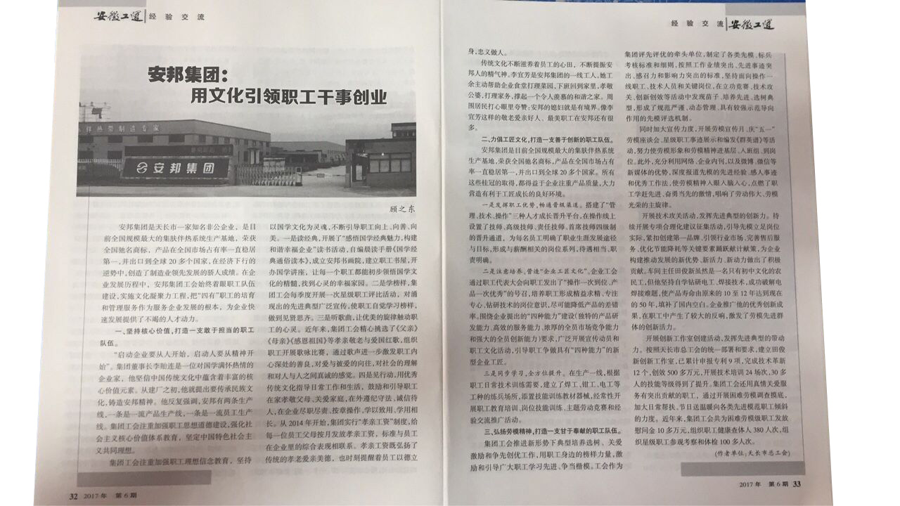《安徽工運(yùn)》刊發(fā)：安邦集團(tuán)，用文化引領(lǐng)職工干事創(chuàng)業(yè)(圖2)