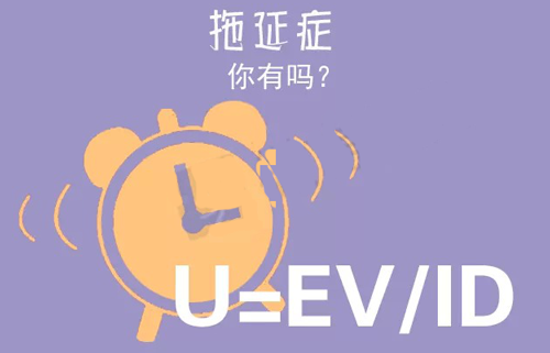 拒絕拖延從今天開始，明天會更好(圖3)