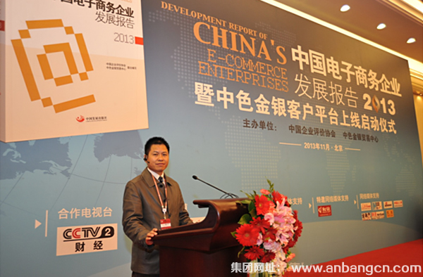 安邦電氣應邀參加我國首部電子商務企業(yè)發(fā)展報告出版發(fā)行會(圖2)