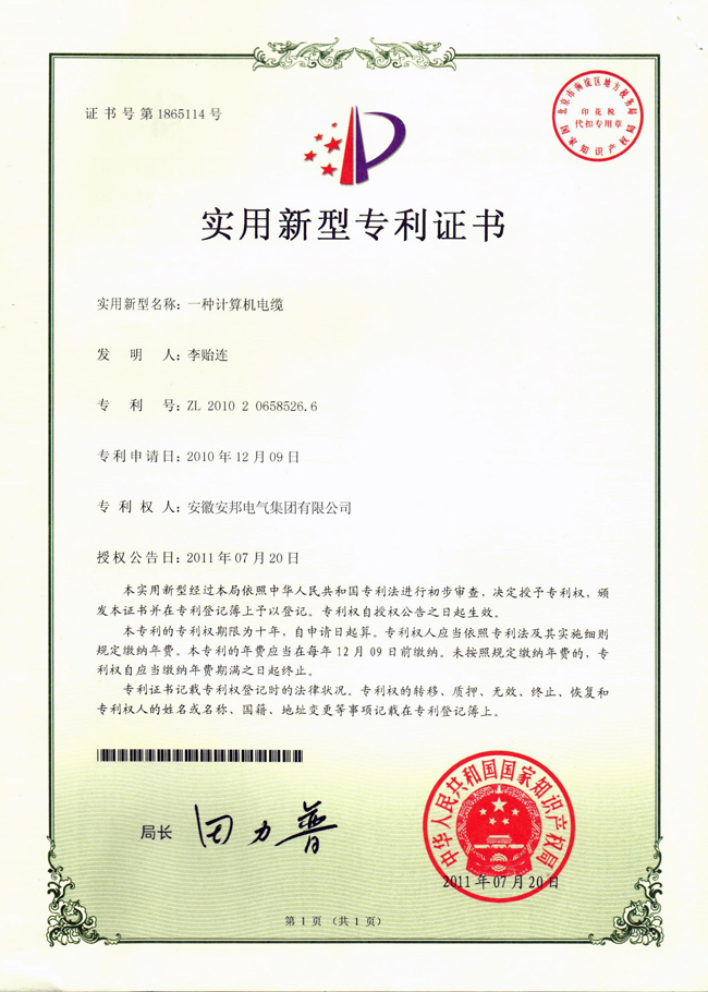 計算機(jī)電纜實用新型專利證書