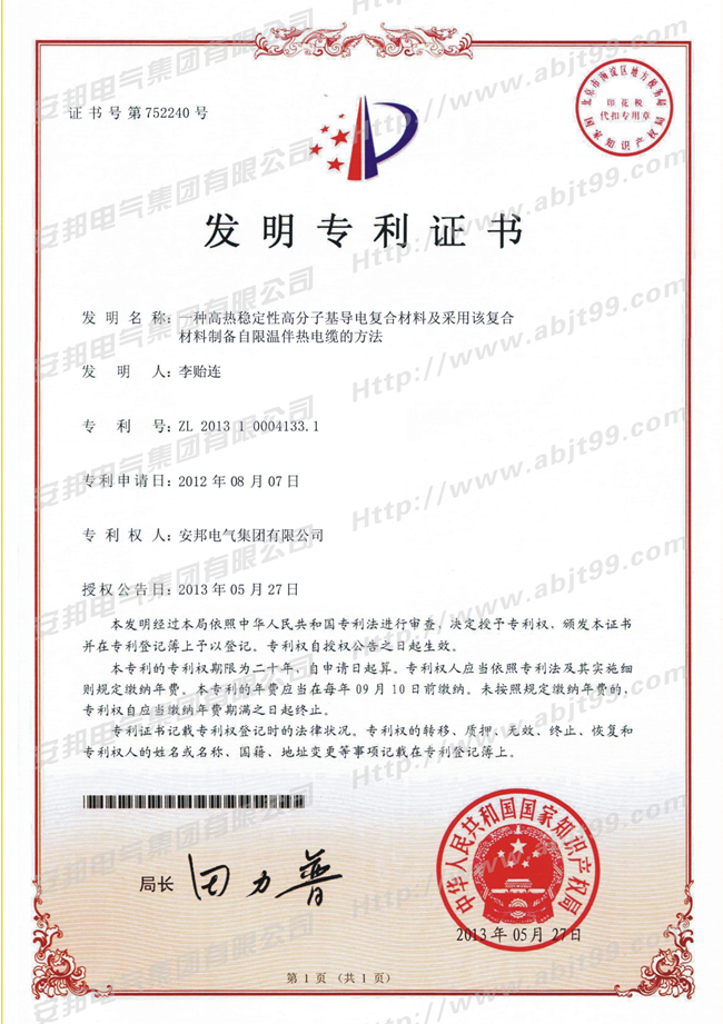高熱穩(wěn)性高分基層電復合材料及采用該復合材料制備自限溫伴熱電纜的方法發(fā)明專利證書
