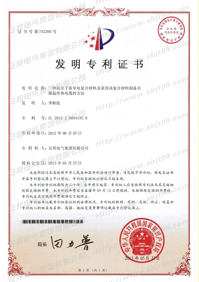 高分子基導電復合材料及采用該復合材料制備自限溫伴熱帶電纜的方法發(fā)明專利證書